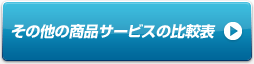 その他の商品サービスの比較表