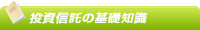 投資信託の基礎知識
