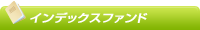インデックスファンド