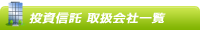 投資信託 投資信託 取扱会社一覧