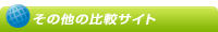 その他の比較サイト