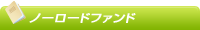 ノーロードファンド