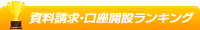 資料請求・口座開設ランキング