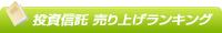 投資信託 売り上げランキング