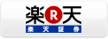 楽天証券