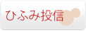 ひふみ投信