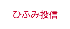 ひふみ投信